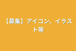 【募集】アイコン、イラスト等