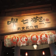 呷七碗(新北頂溪店)