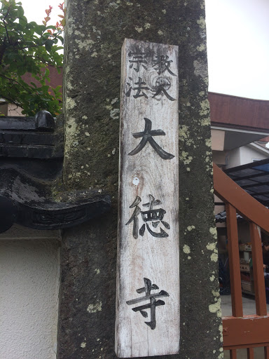 大徳寺