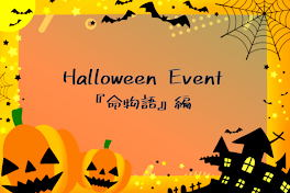 Halloween Event『命物語』編