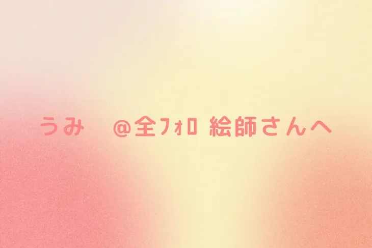 「うみ　@全ﾌｫﾛ   絵師さんへ」のメインビジュアル