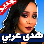 Cover Image of Скачать اغاني هدى عربي 2019 بدون نت Huda Arabi 1.0 APK