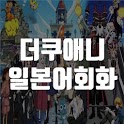 더쿠애니 일본어회화 - 애니 & 드라마 일본어회화, 패 icon