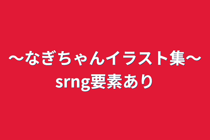 「〜なぎちゃんイラスト集〜srng要素あり」のメインビジュアル