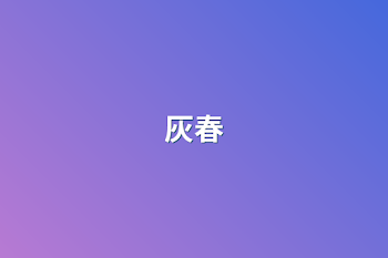 灰春