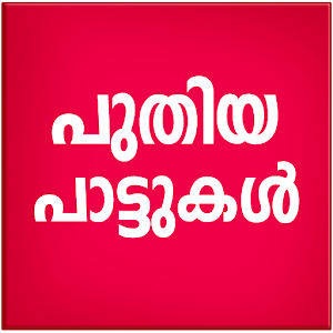 Download New Malayalam Songs Video For PC Windows and Mac