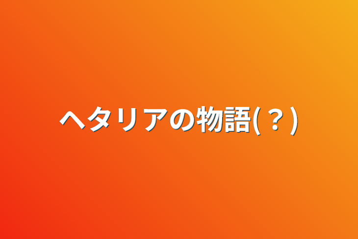 「ヘタリアの物語(？)」のメインビジュアル