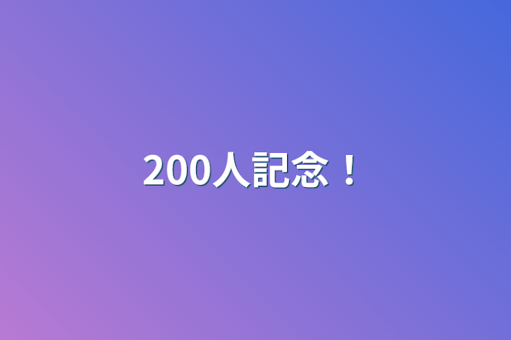 「200人記念！」のメインビジュアル