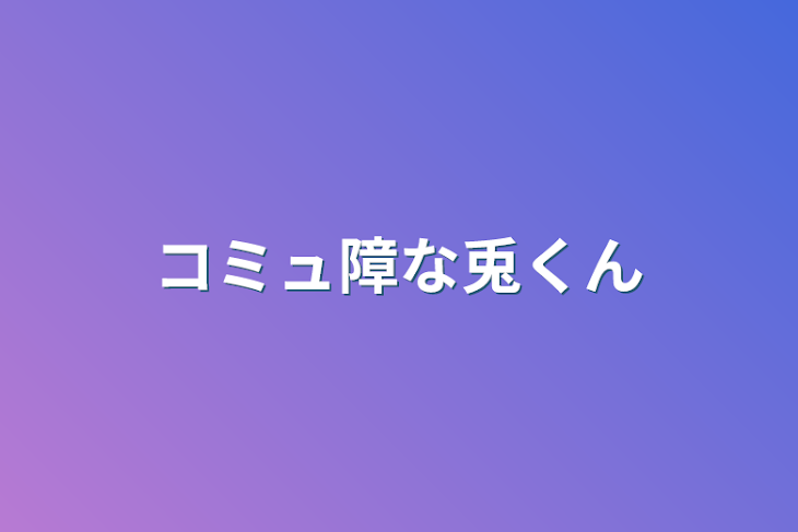 「コミュ障な兎くん」のメインビジュアル