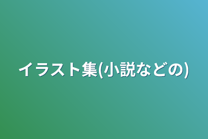 「イラスト集(小説などの)」のメインビジュアル