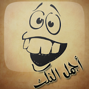 نكت مضحكه جدا جدا جدا ‎ 1.0 Icon