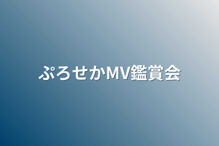 「プロセカMV鑑賞会」のメインビジュアル