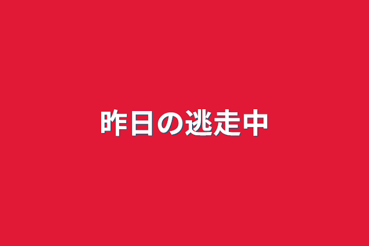 「昨日の逃走中」のメインビジュアル