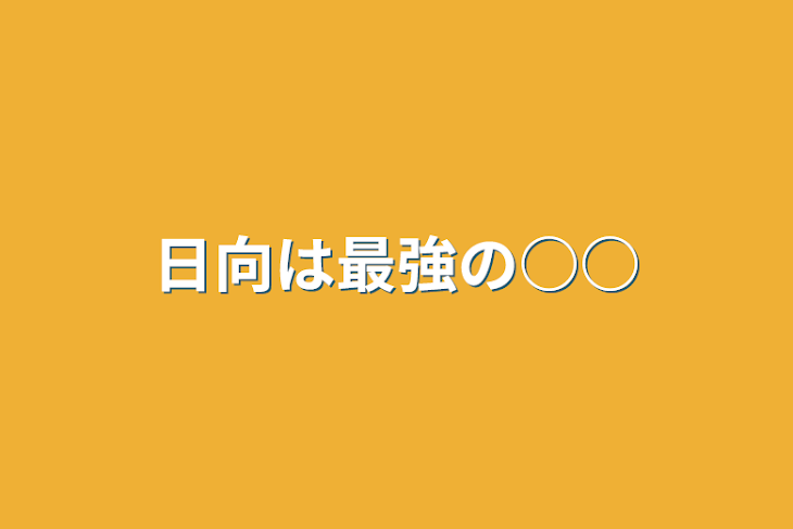 「日向は最強の○○」のメインビジュアル