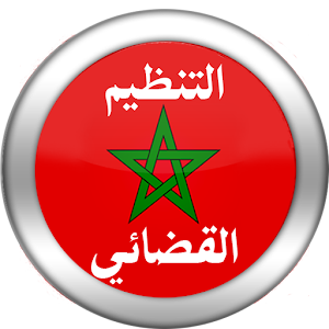 التنظيم القضائي للملكة 2015  Icon