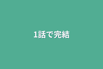 1話で完結(ノベル)