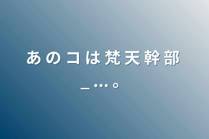 「あ の コ は 梵 天 幹 部 _ ... 。」のメインビジュアル