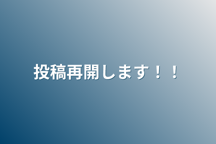 「投稿再開します！！」のメインビジュアル