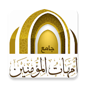 حلقات أمهات المؤمنين ‎  Icon