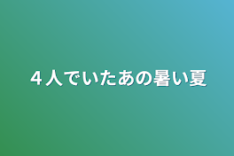 ４人でいたあの暑い夏