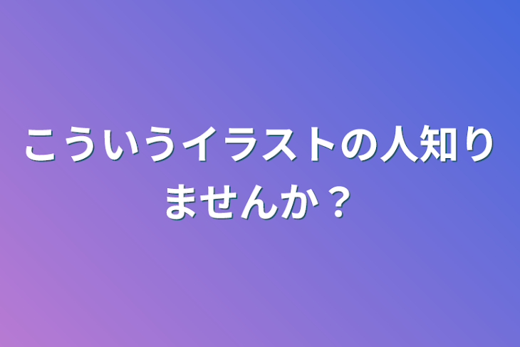 「こういうイラストの人知りませんか？」のメインビジュアル