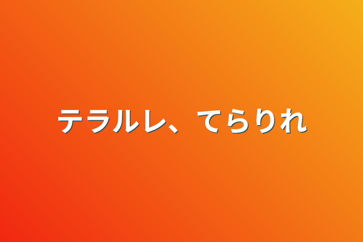 「テラルレ、てらりれ」のメインビジュアル