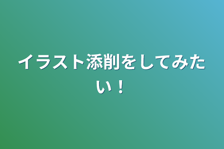 「イラスト添削をしてみたい！」のメインビジュアル