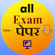 Download All Exam Pariksha Papers -परिक्षा पेपर For PC Windows and Mac allexamparikshapapers