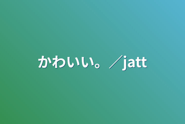 「かわいい。／jatt」のメインビジュアル