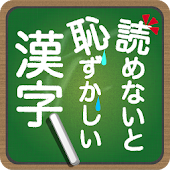 読めないと恥ずかしい漢字