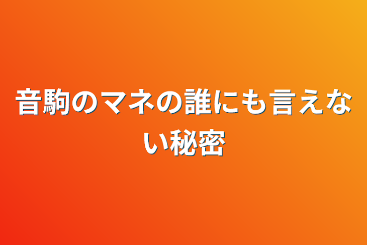 「音駒のマネの誰にも言えない秘密」のメインビジュアル