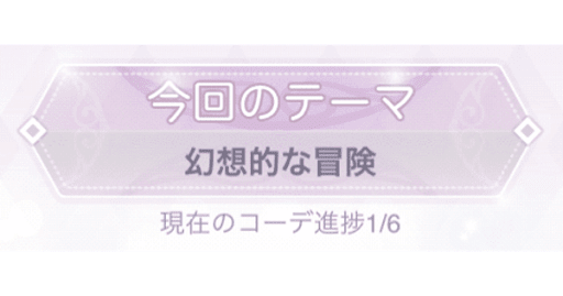 超時空・誕生日パーティー_幻想的な冒険