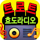 효도라디오 트로트 - 휴대용 트로트 대모음 Download on Windows