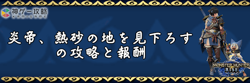 モンハンライズ_炎帝、熱砂の地を見下ろす