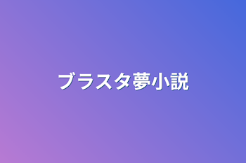 「ブラスタ夢小説」のメインビジュアル