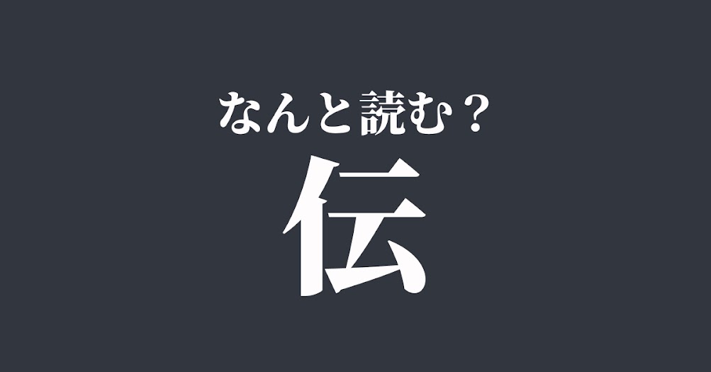 難解漢字 伝 でん とも読むけど 知られていない意外な読み方は Trill トリル