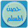 حصن المسلم كامل (المسبحة , أذكار  , دعاء , الرقية) icon