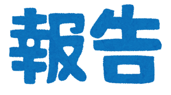 皆様に大事な報告！