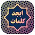 ابجد کلمات1