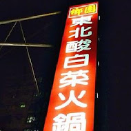 東北酸白菜火鍋店