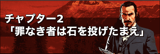 罪なき者は石を投げたまえ