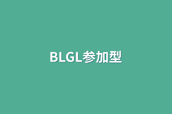 BLGL参加型