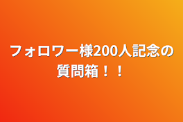 フォロワー様200人記念の質問箱！！