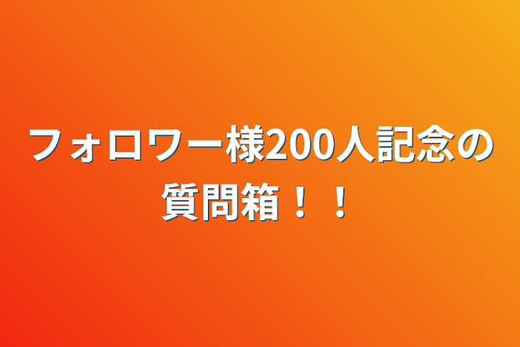 「フォロワー様200人記念の質問箱！！」のメインビジュアル