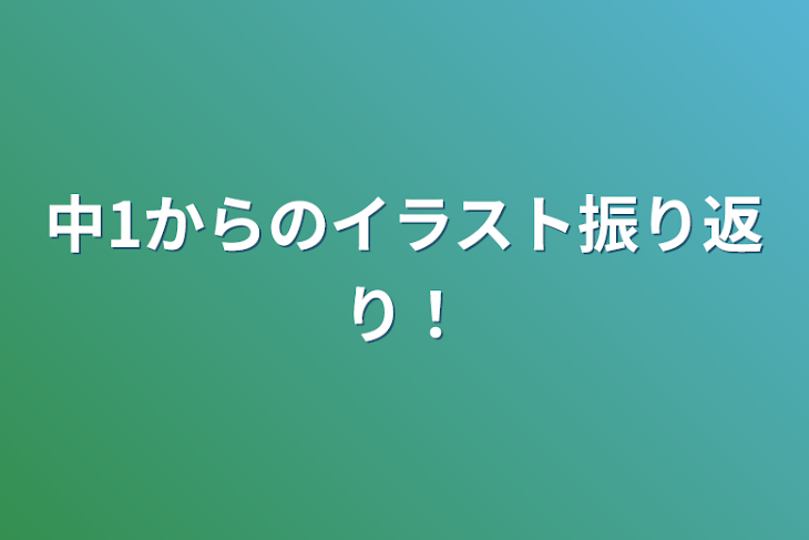 「中1からのイラスト振り返り！」のメインビジュアル