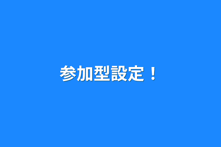 「参加型設定！」のメインビジュアル