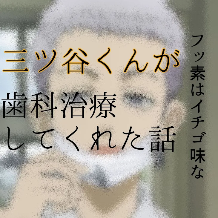 「三ツ谷くんが歯科治療してくれた話」のメインビジュアル