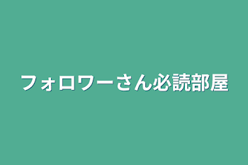 「フォロワーさん必読部屋」のメインビジュアル