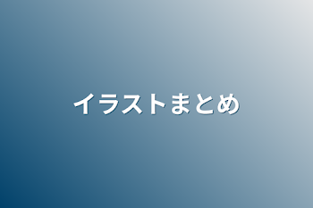 「イラストまとめ」のメインビジュアル