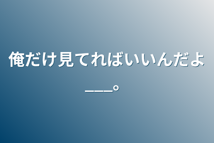 「俺だけ見てればいいんだよ___。」のメインビジュアル